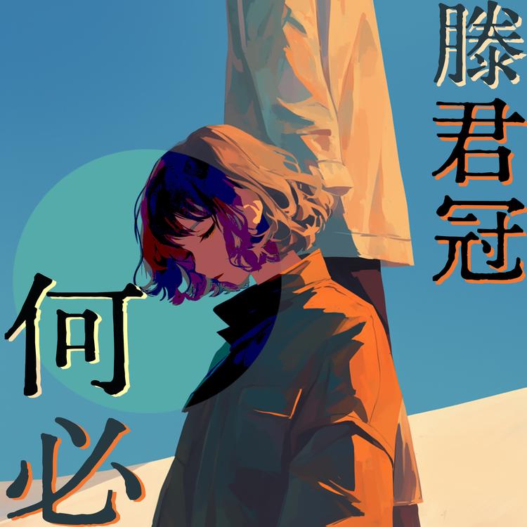 滕君冠's avatar image