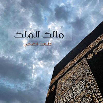 طلعت الصافي's cover