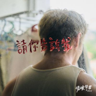 請你告訴我 By Homeless Scholars's cover