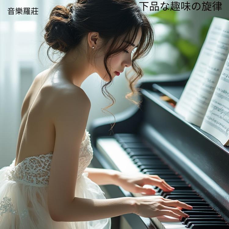 音樂羅莊's avatar image