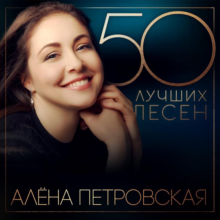 Алёна Петровская's avatar image