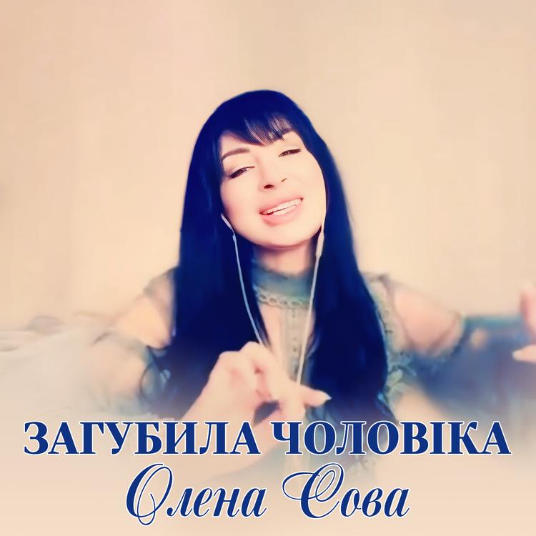 Олена Сова's avatar image