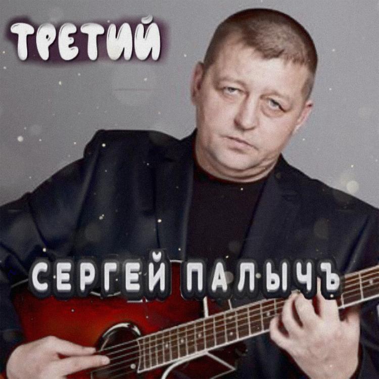 Сергей Палычъ's avatar image