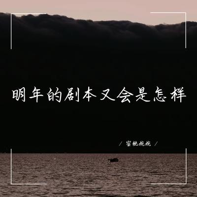 明年的剧本又会是怎样's cover