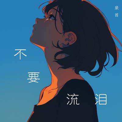 说你爱我's cover