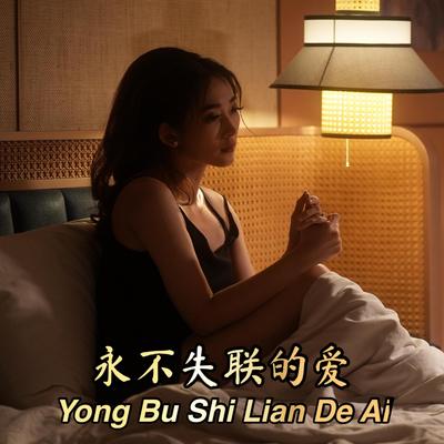 Yong Bu Shi Lian De Ai 永不失联的爱's cover