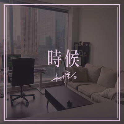 時候's cover