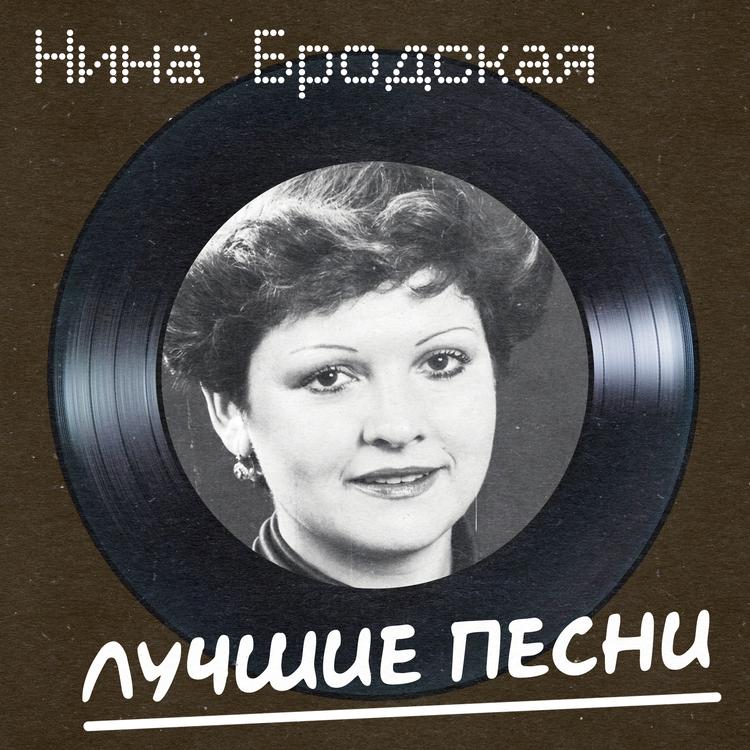 Нина Бродская's avatar image