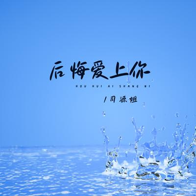 后悔爱上你 (剪辑版)'s cover