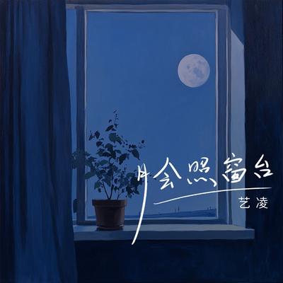 月会照窗台's cover