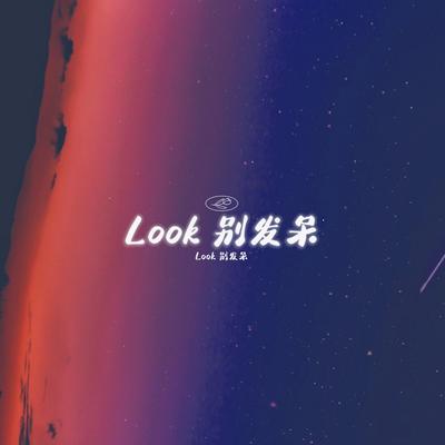 Look我的心在向你靠近's cover