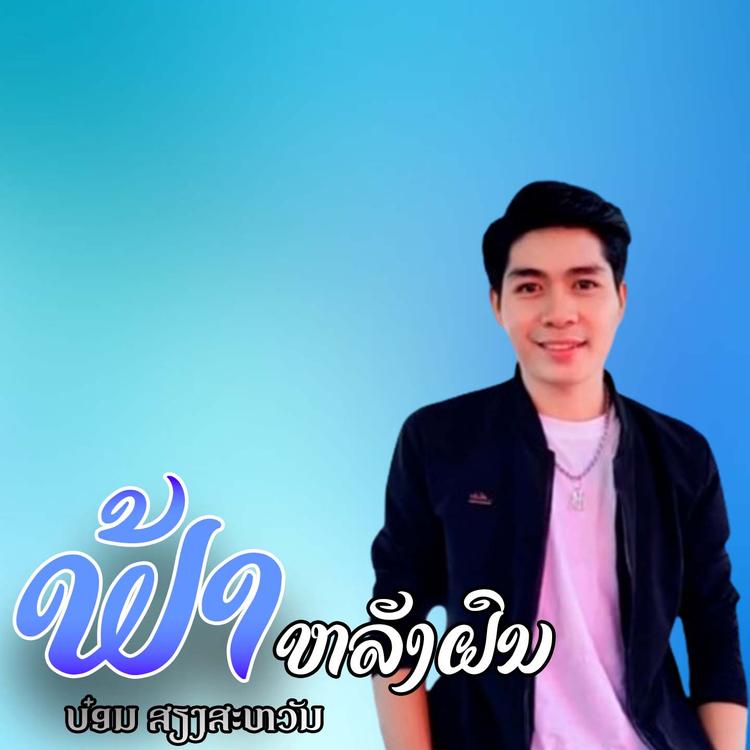 Bom Siengsavanh's avatar image