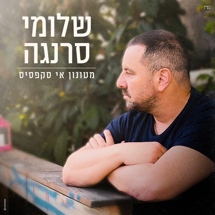 Shlomi Saranga's avatar image