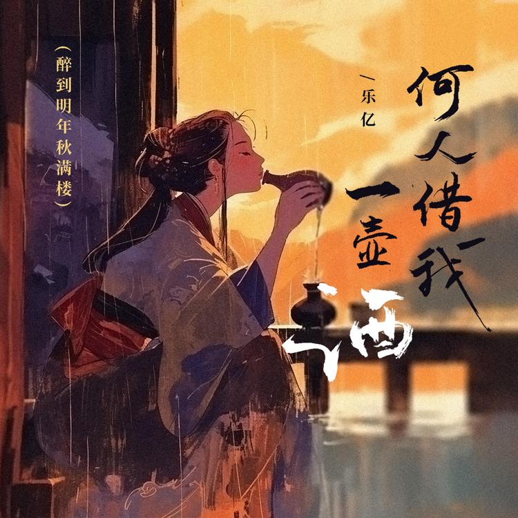 乐亿's avatar image