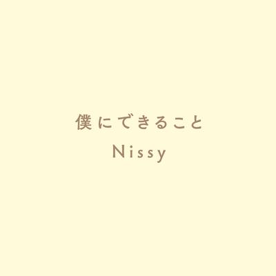 僕にできること By Nissy's cover