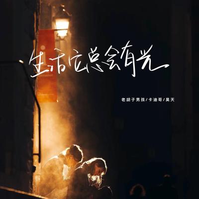 生活它总会有光's cover