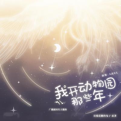 我开动物园那些年（《我开动物园那些年》广播剧同名主题曲）'s cover