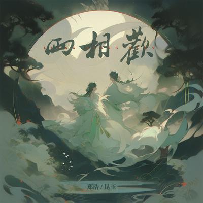 两相欢's cover