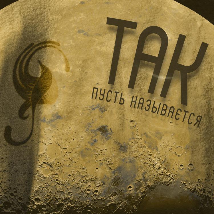 Так's avatar image