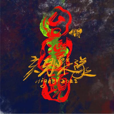 中元祭's cover