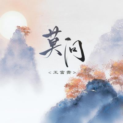 王富贵's cover