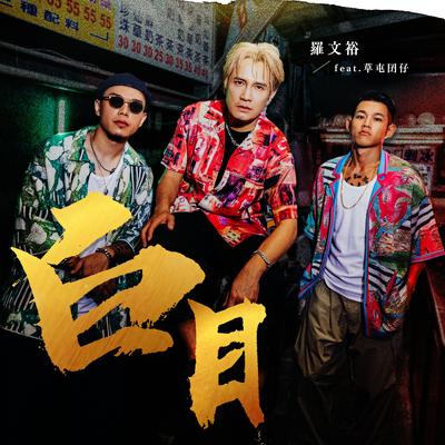 Bai Mu (feat. Caotun Boyz)'s cover