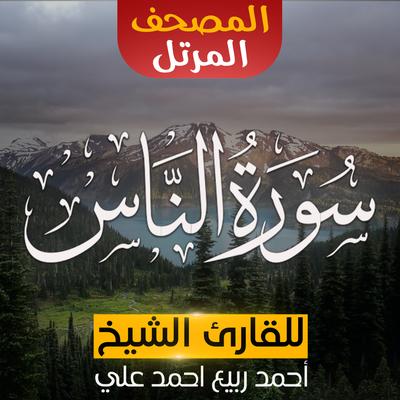 سورة الناس's cover