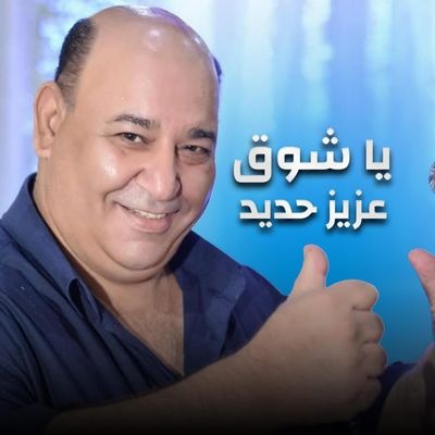 يا شوق's cover