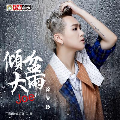 傾盆大雨's cover