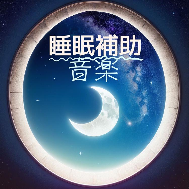 睡眠補助リラックス's avatar image