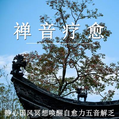 禅音疗愈 静心国风 冥想唤醒自愈力 五音解乏's cover