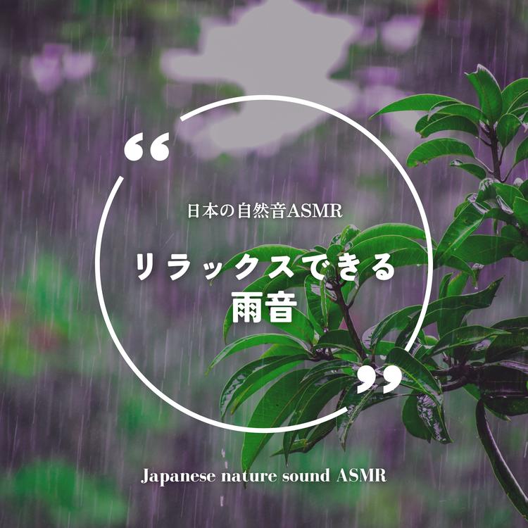 日本の自然音ASMR's avatar image