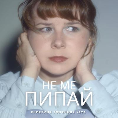 Не ме пипай's cover