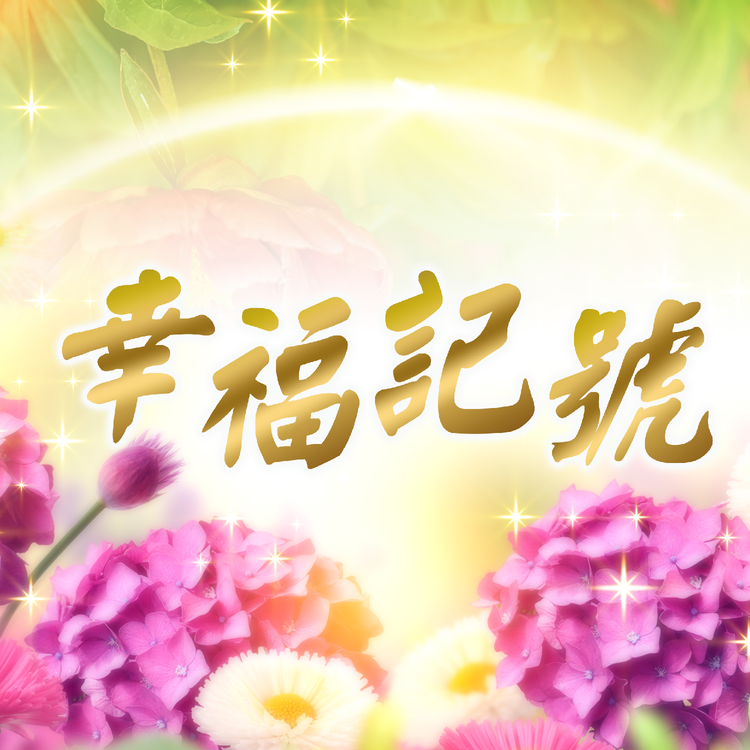 太陽盛德導師's avatar image