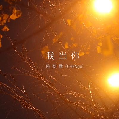 陈柯霓 (CHENge)'s cover