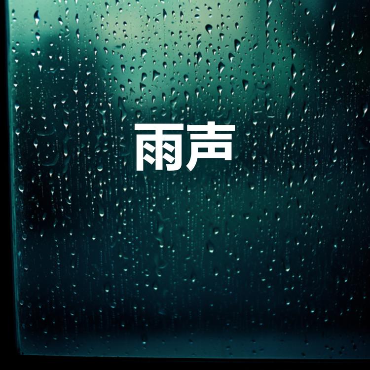 雨声's avatar image