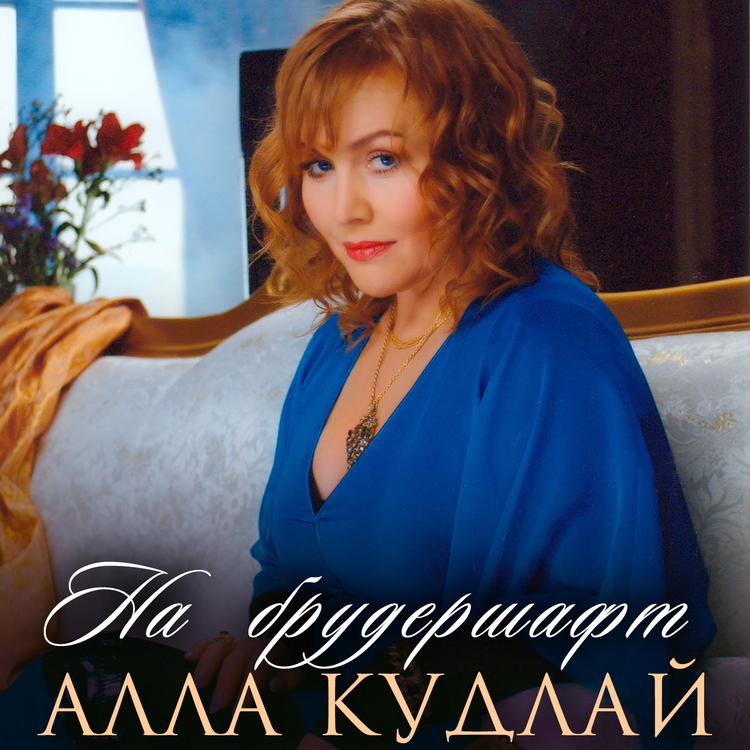 Алла Кудлай's avatar image