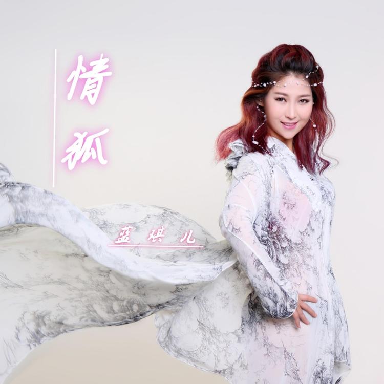 蓝琪儿's avatar image