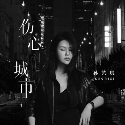 伤心城市 (伴奏)'s cover