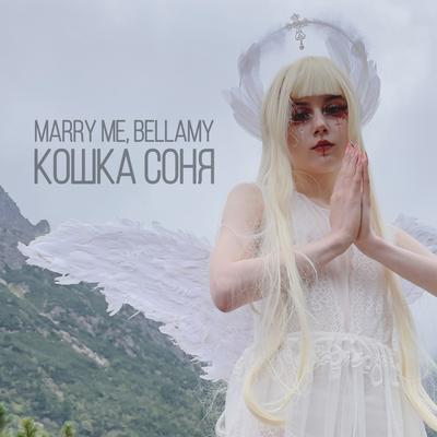 КОШКА СОНЯ By Marry Me, Bellamy's cover