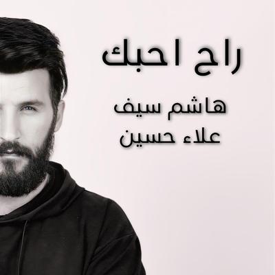 راح احبك هاشم سيف علاء حسين's cover