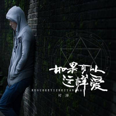 如果可以这样爱 (清新版)'s cover