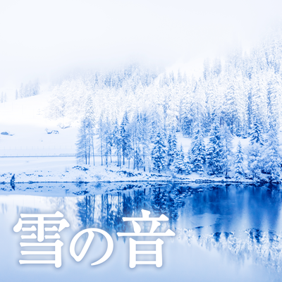 雪の音's cover