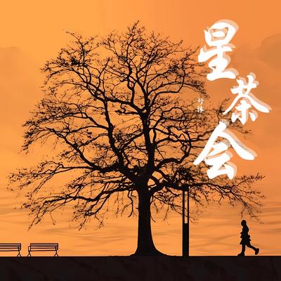 星茶会（钢琴版）'s cover