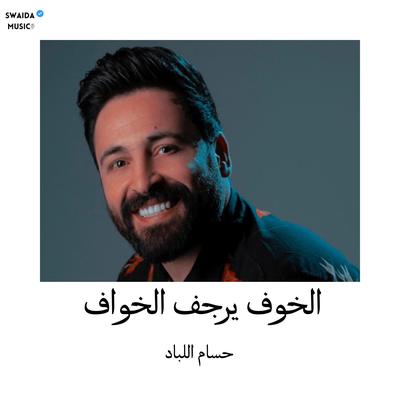 الخوف يرجف الخواف - حسام اللباد's cover