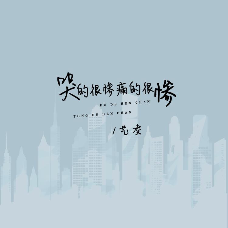 艺凌's avatar image