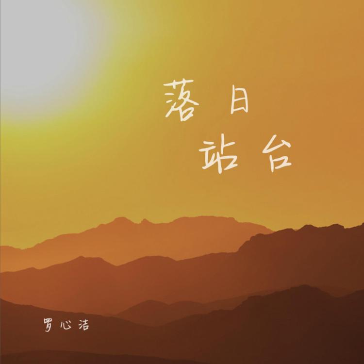罗心洁's avatar image