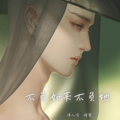 不负如来不负她's cover