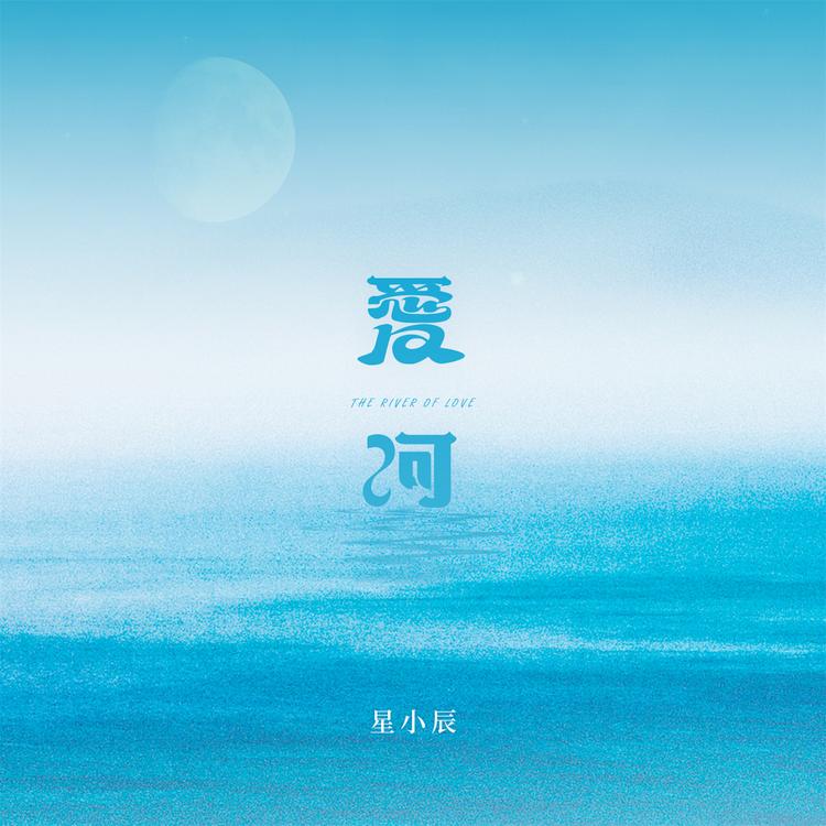 星小辰's avatar image