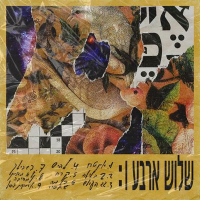 2 בלילה's cover